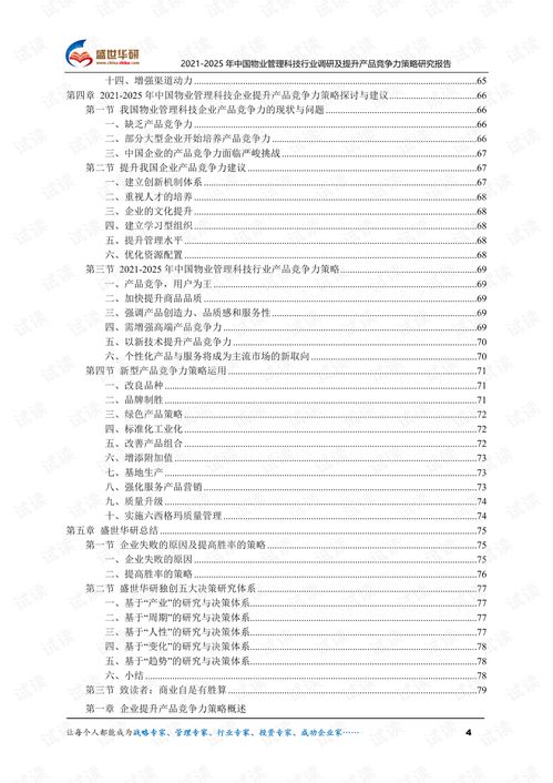 2021 2025年中国物业管理科技行业调研及提升产品竞争力策略研究报告.pdf