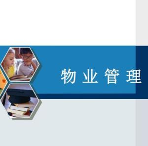 物业管理