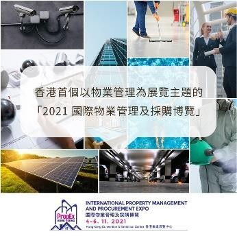 全港首个 国际物业管理及采购博览 11 月登场物管科技产品及服务为物业增值