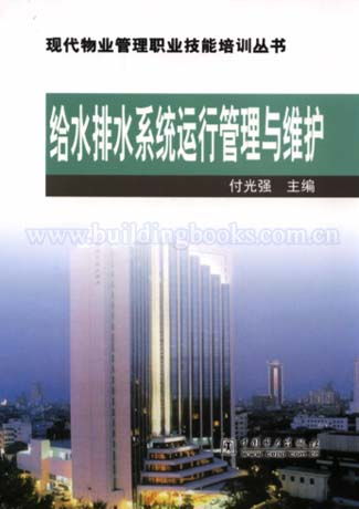 给水排水系统运行管理与维护 现代物业管理职业技能培训丛书