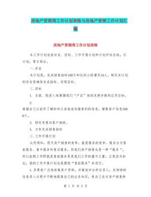 房地产营销周工作计划表格与房地产营销工作计划汇编