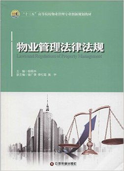物业管理法律法规 十三五高等院校物业管理专业创新规划教材