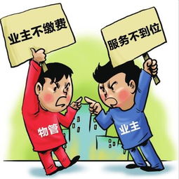 业主与物管冲突频出 我们的 家 该如何管