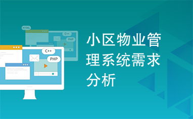 小区物业管理系统需求分析