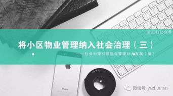 将小区物业管理纳入社会治理 三 社会治理引领物业管理壮大发展 续