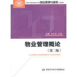物业管理概论 第二版