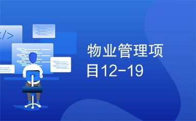 物业管理项目12 19