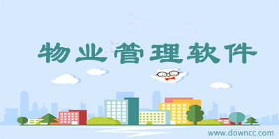 物业管理软件哪个好 物业管理软件下载 物业管理app