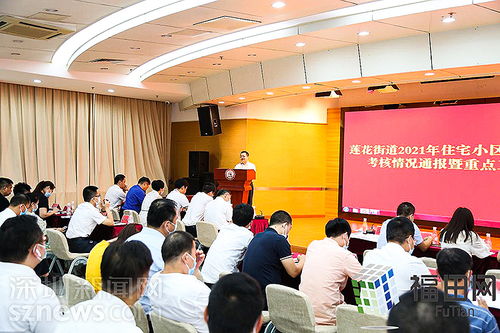 29个小区评为优秀 莲花街道通报2021年住宅小区物业单位季度考核情况